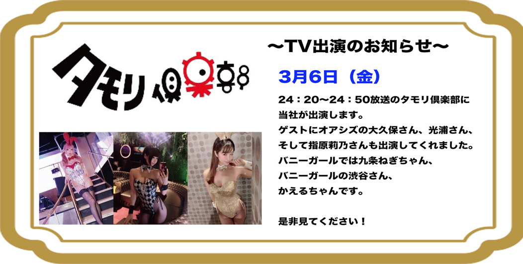 タモリ倶楽部「(祝)バニーガール60週年　潜入！バニー衣裳の聖地in目黒」