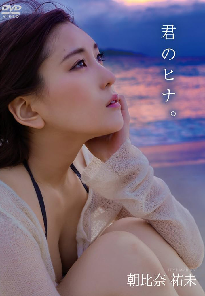 朝比奈祐未 イメージDVD「君のヒナ。」発売！