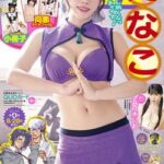 漫画アクション2025年9月号/巻中グラビアページに五百木いおが掲載