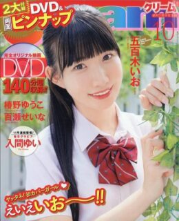 Cream2025年10月号/表紙カバーガールに五百木いおが掲載されました。