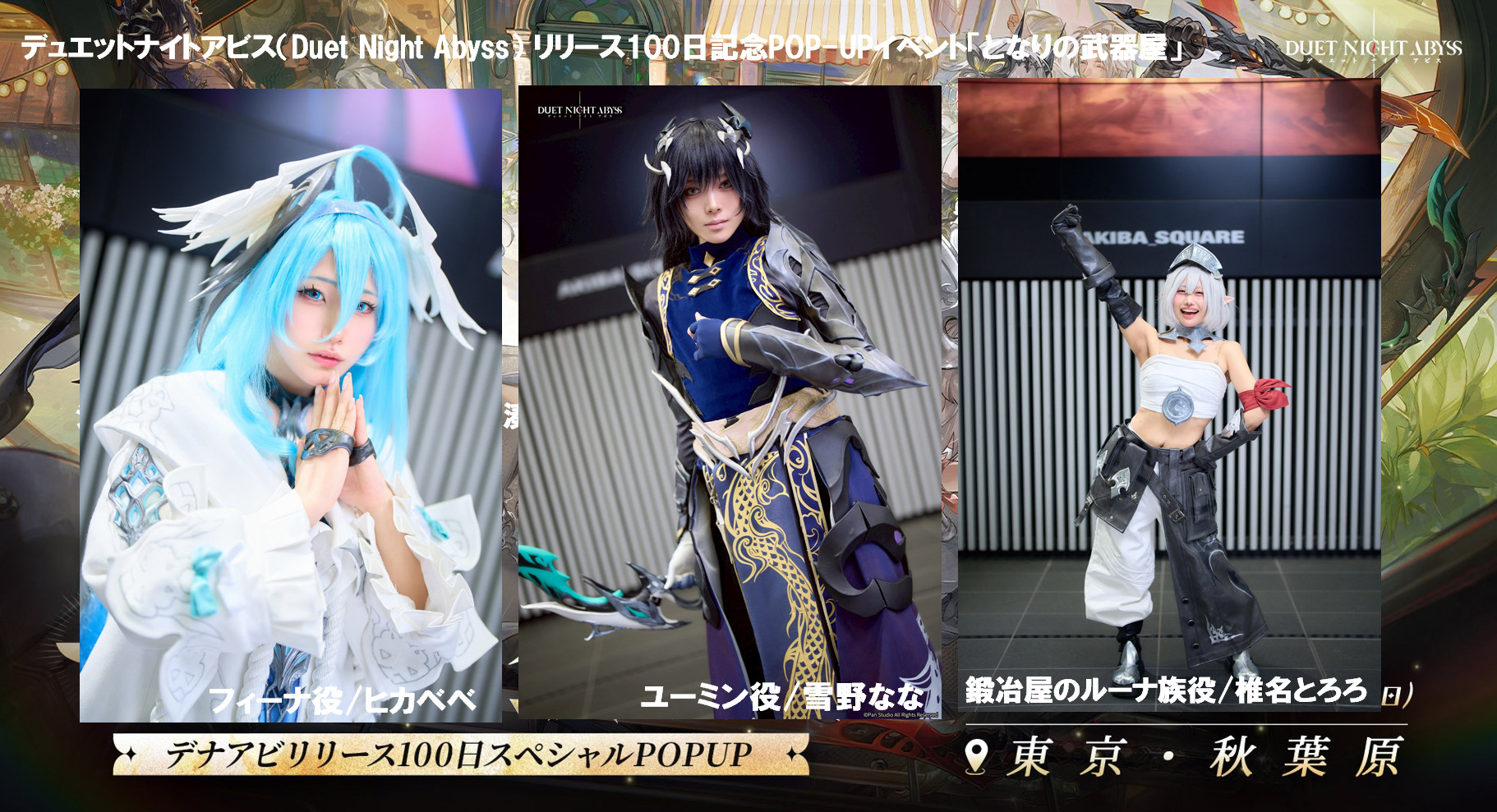 デュエットナイトアビスPOP-UPイベントのキャスティングを担当