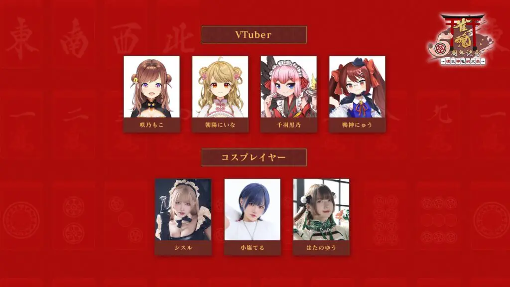 はたのゆう 雀魂5周年記念イベントにコスプレイヤーとして出演