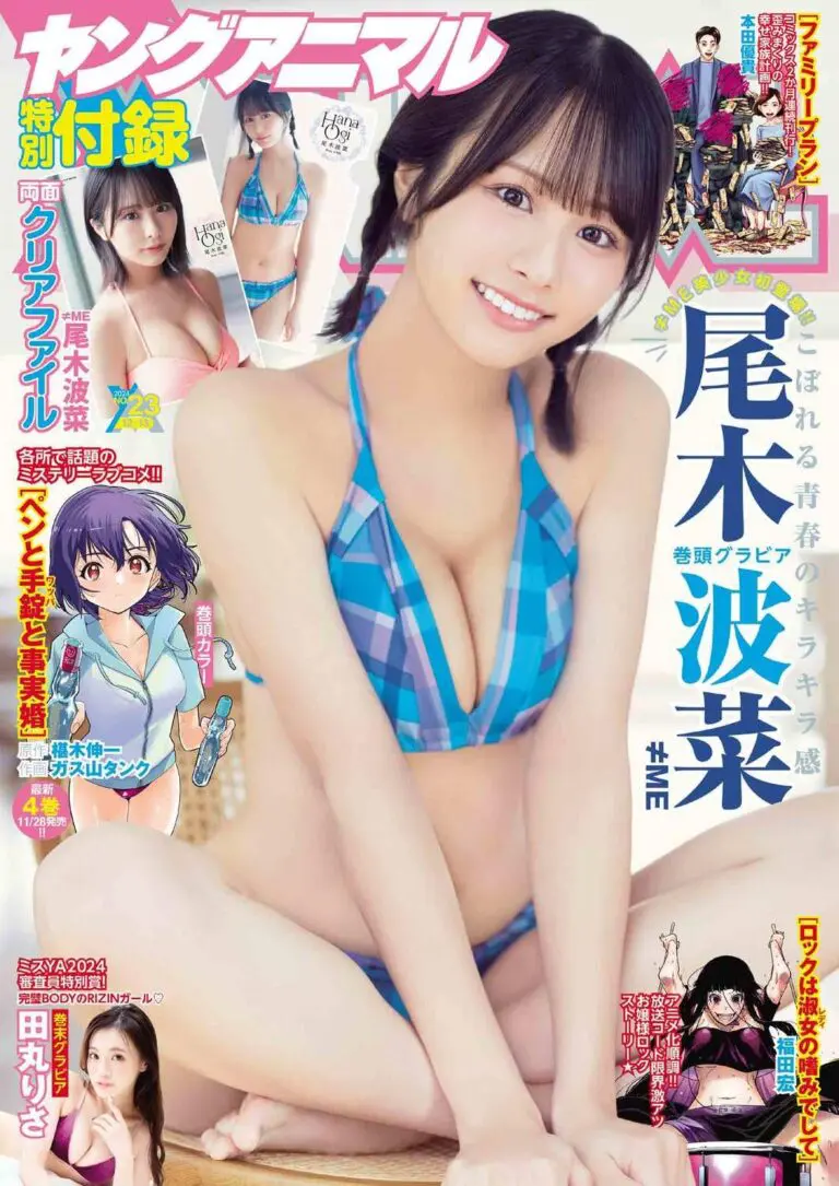 ヤングアニマル23号（11/22発売）音羽美奈（みなぽち） 掲載