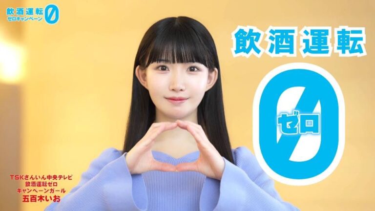 五百木いお TSK山陰中央テレビ飲酒運転撲滅キャンペーンCM出演