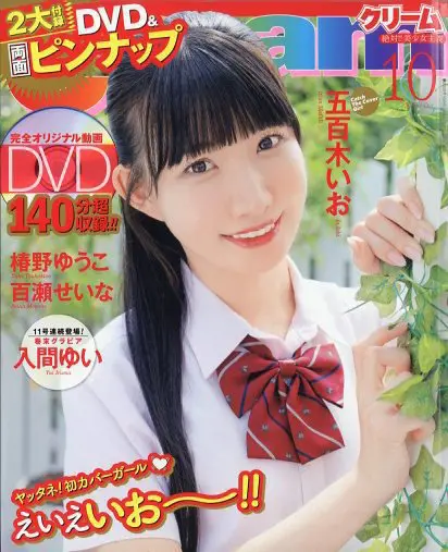 Cream2025年10月号/表紙カバーガールに五百木いおが掲載されました。