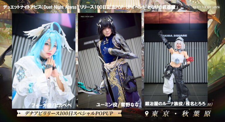 デュエットナイトアビスPOP-UPイベントのキャスティングを担当