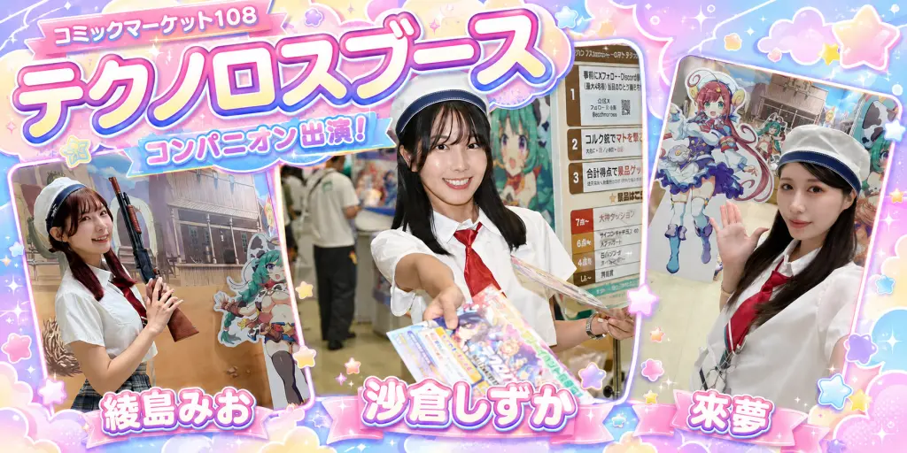 コミックマーケット108  テクノロスブース  コンパニオン出演！