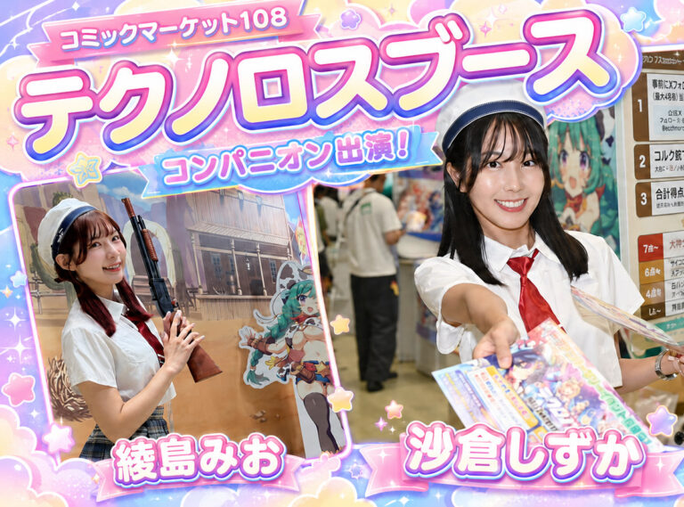 コミックマーケット108  テクノロスブース  コンパニオン出演！