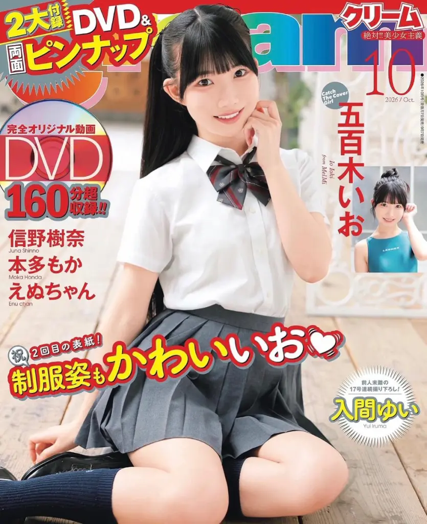 五百木いお『Cream10月号』 表紙巻頭グラビア掲載