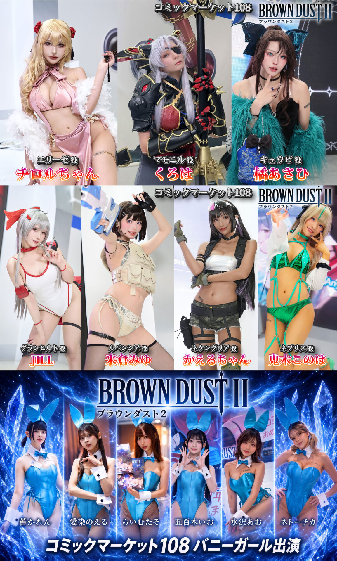 コミックマーケット108 ブラウンダスト２ 公式コスプレイヤー出演！