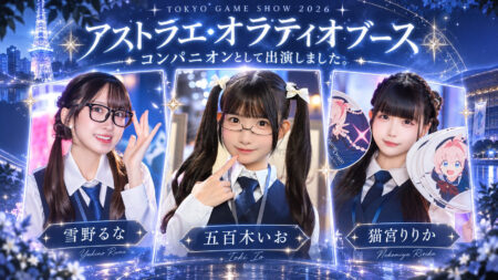 東京ゲームショウ2026 アストラエ・オラティオブース 雪野るな、五百木いお、猫宮りりか