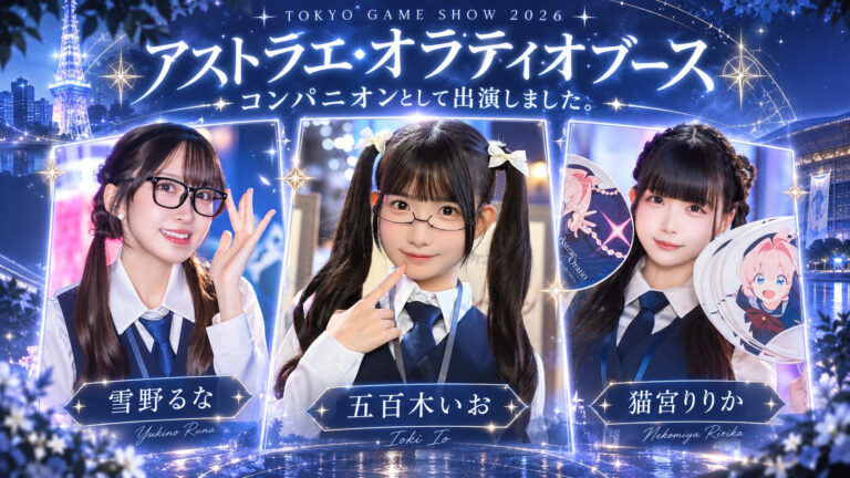 東京ゲームショウ2026 アストラエ・オラティオブースに出演しました。