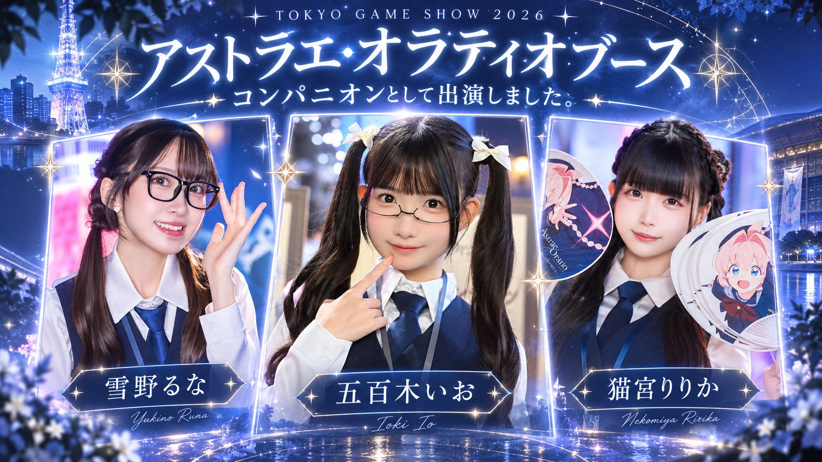 東京ゲームショウ2026 アストラエ・オラティオブース 雪野るな、五百木いお、猫宮りりか