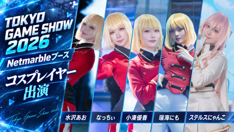 東京ゲームショウ2026 Netmarbleブースに 公式コスプレイヤー出演！