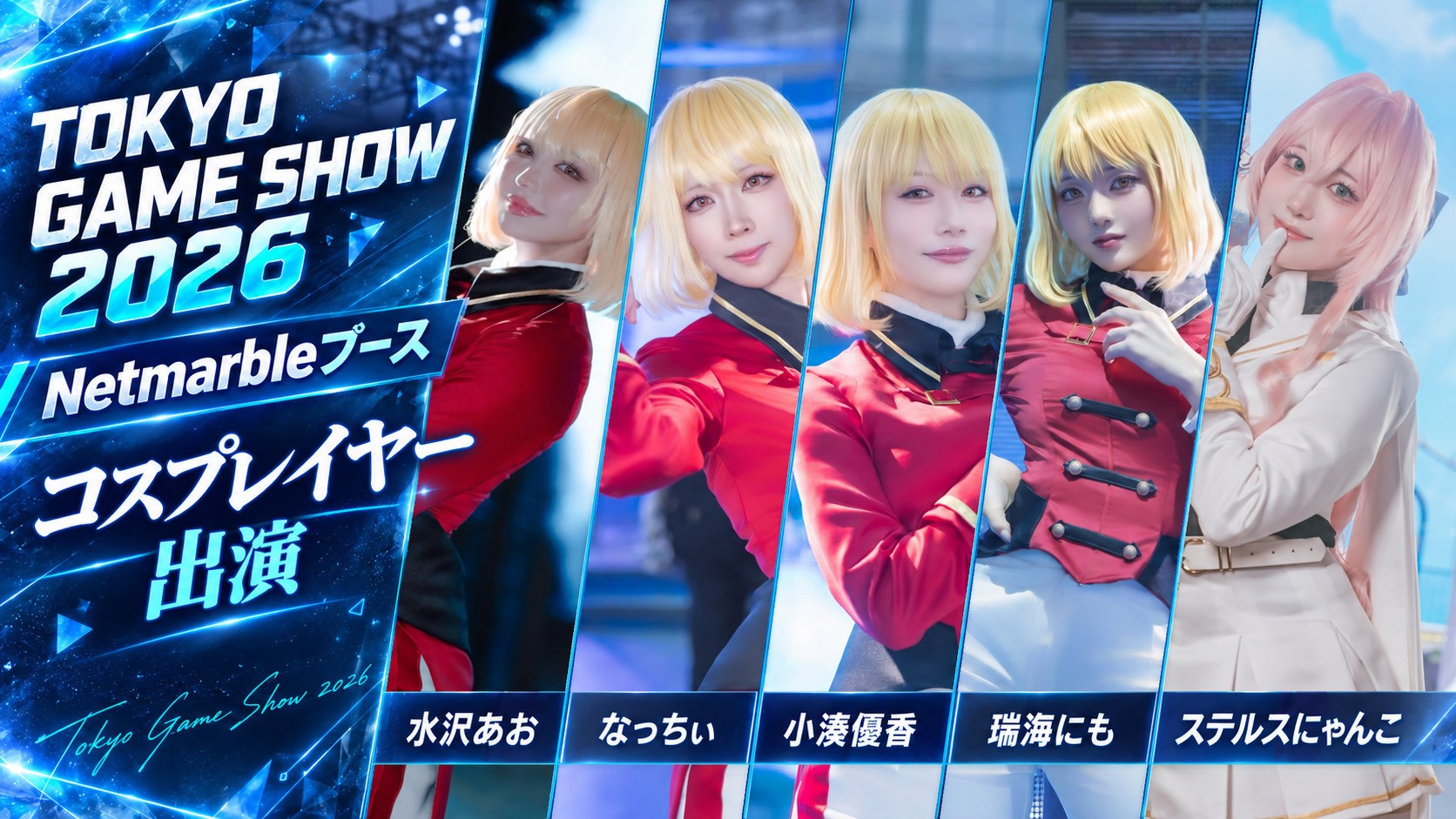 東京ゲームショウ2026 Netmarbleブース 水沢あお、なっちぃ、小湊優香、瑞海にも、ステルスにゃんこ