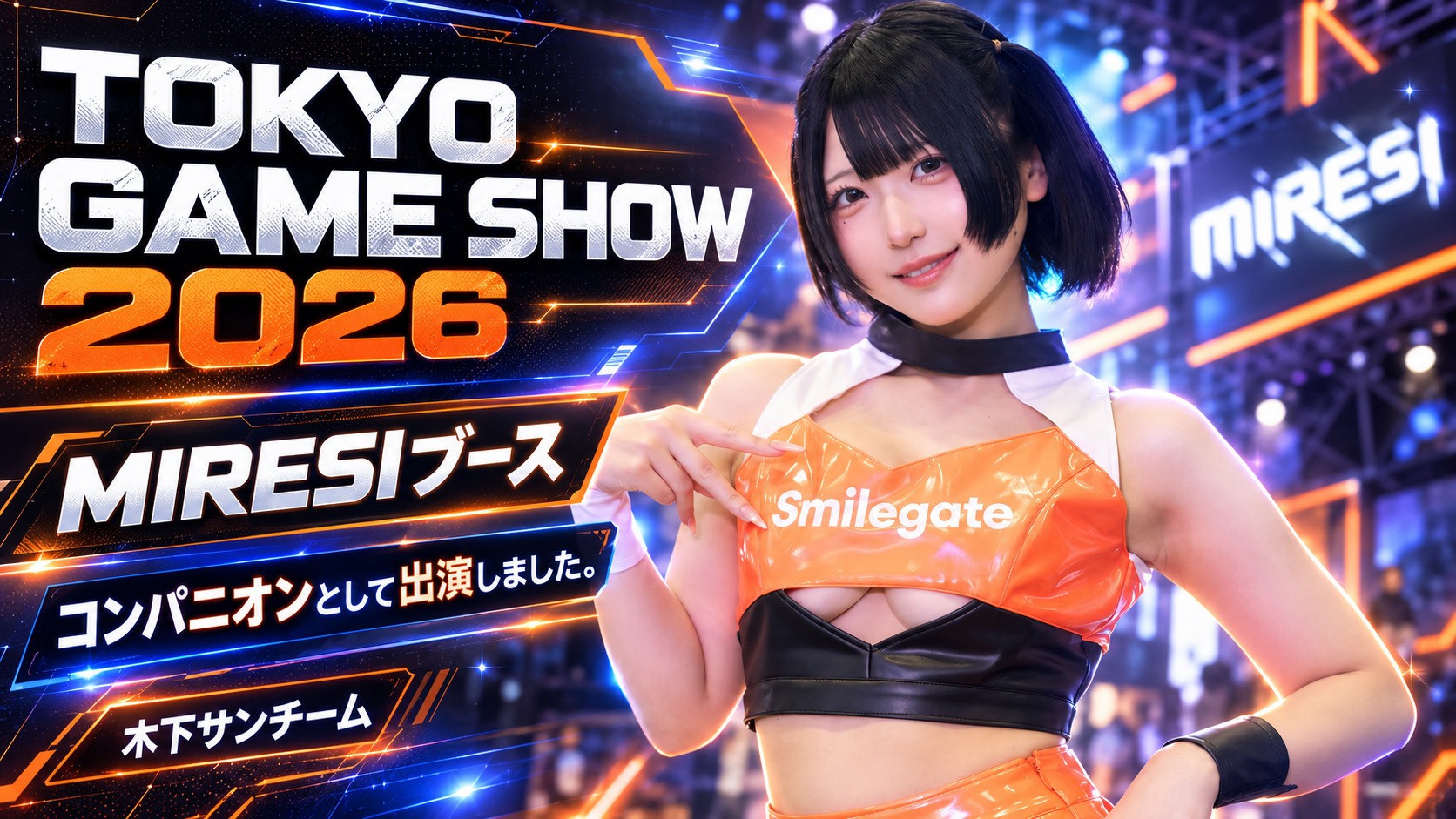 東京ゲームショウ2026 MIRESIブース 木下サンチーム