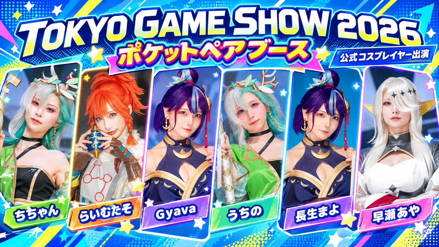東京ゲームショウ2026 ポケットペアブース ちちゃん、らいむたそ、Gyava、うちの、長生まよ、早瀬あや
