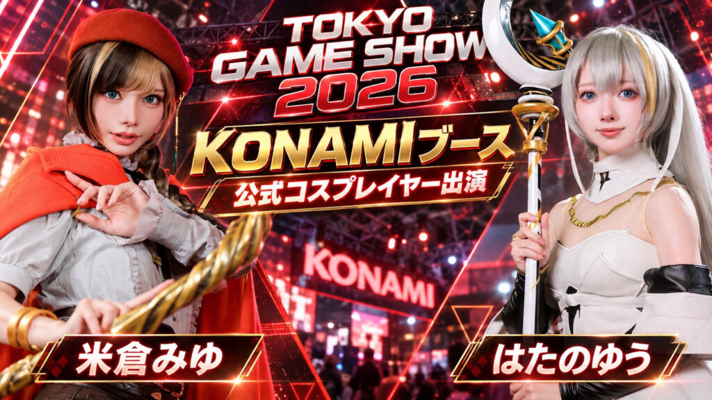 東京ゲームショウ2026 KONAMIブースに米倉みゆ、はたのゆうが公式コスプレイヤー出演