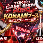 東京ゲームショウ2026 KONAMIブース 米倉みゆ、はたのゆう