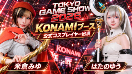 東京ゲームショウ2026 KONAMIブース 米倉みゆ、はたのゆう