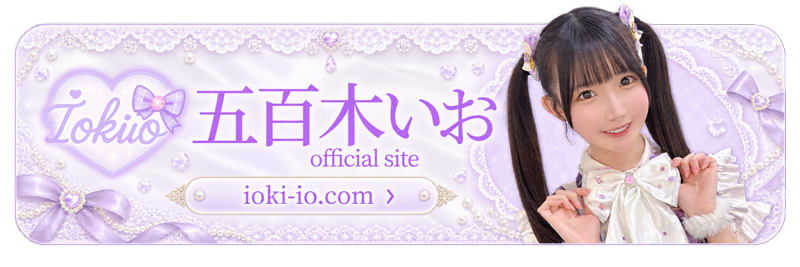 五百木いお official site（ioki-io.com）