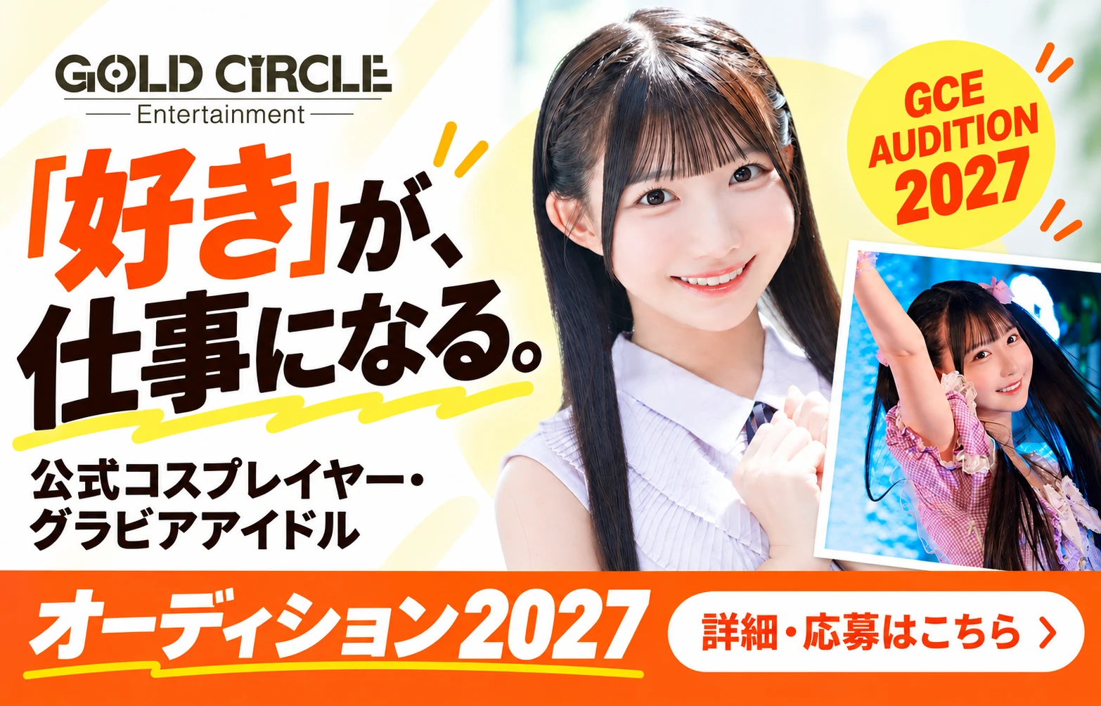 GCE AUDITION 2027 公式コスプレイヤー・グラビアアイドル オーディション2027 詳細・応募はこちら