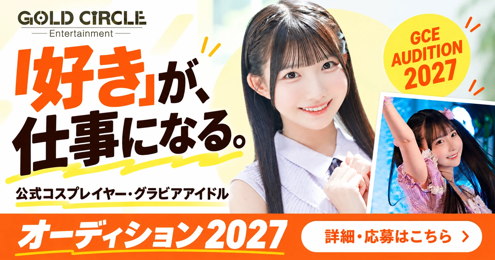 GCE AUDITION 2027 公式コスプレイヤー・グラビアアイドル オーディション2027 詳細・応募はこちら