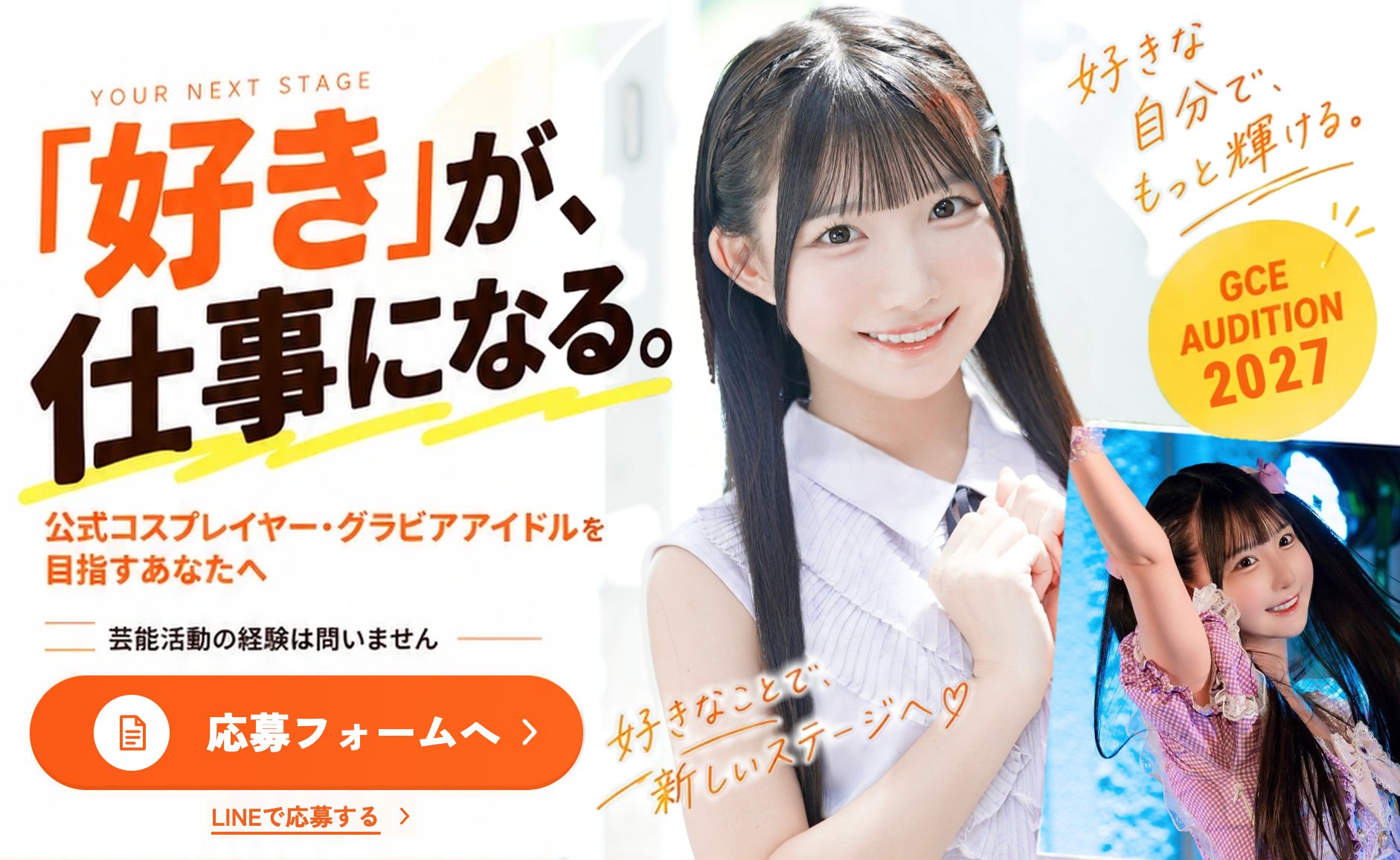 GCE AUDITION 2027「好き」が、仕事になる。公式コスプレイヤー・グラビアアイドルを目指すあなたへ。芸能活動の経験は問いません