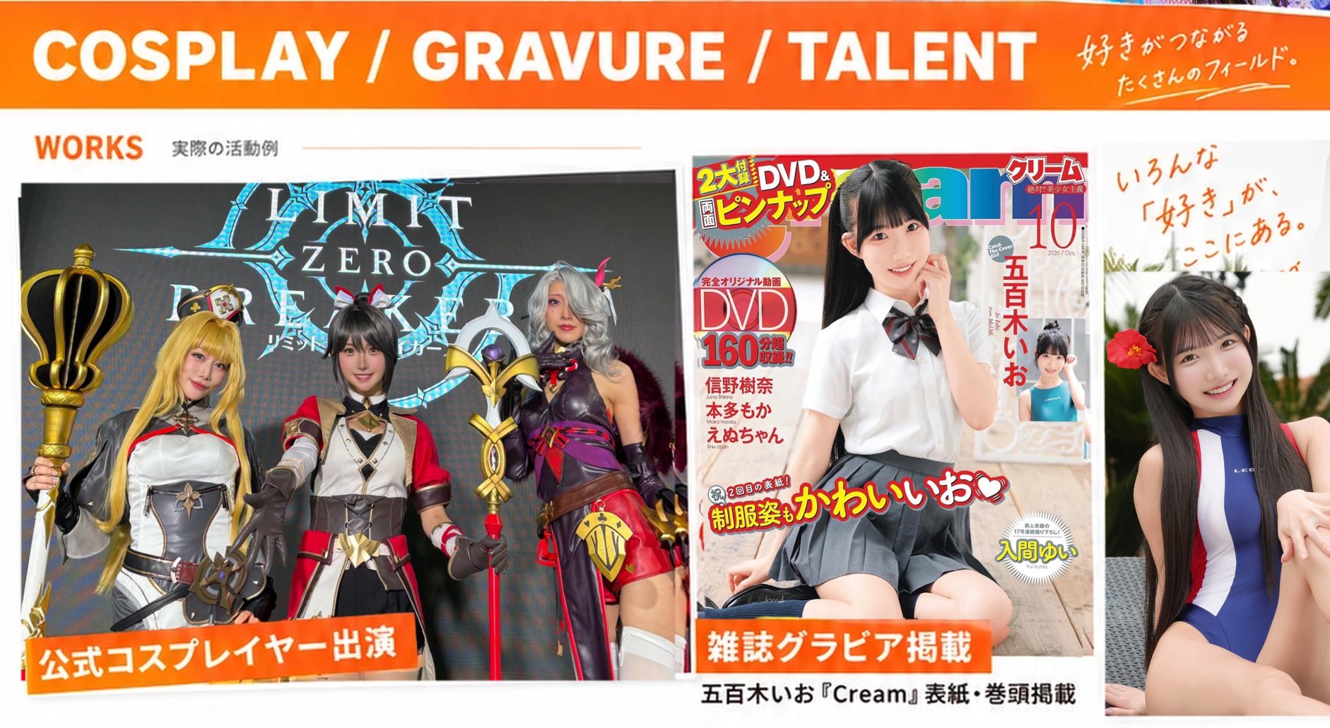 実際の活動例。公式コスプレイヤー出演、雑誌グラビア掲載(五百木いお『Cream』表紙・巻頭掲載)